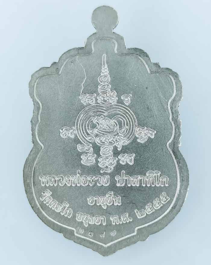 *เหรียญอายุยืน หลวงพ่อรวย วัดตะโก ปี55 อัลปาก้า พิมพ์บล๊อกแตก เคาะเดียวแดง*