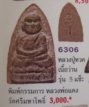 **วัดใจ**หลวงปู่ทวด ลพ.แดง วัดศรีมหาโพธิ์ เนื้อว่าน หลังฝังเพชรหน้าทั่ง ตะกรุดทองแดง*ประสบการณ์ 5แชะ