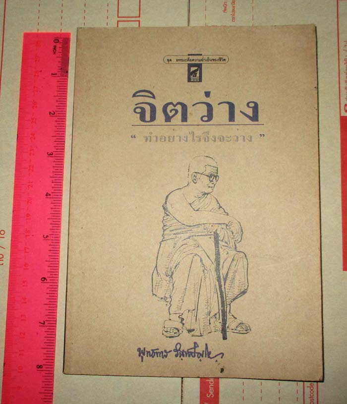 หนังสือจิตว่างทำอย่างไรจึงจะว่าง