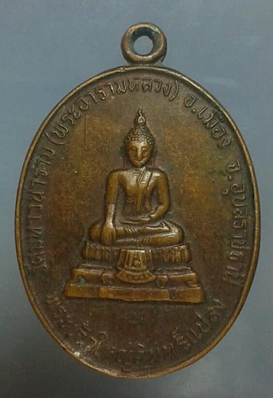เหรียญพระเจ้าใหญ่อินทร์แปลง วัดมหาวราราม อุบลราชธานี รุ่นเฉลิมพระเกียรติ พิทักษ์ไ เคาะเดียวครับ