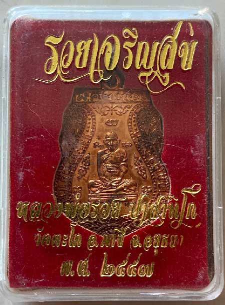 ++เหรียญเสมา รุ่น รวยเจริญสุข หลวงพ่อรวย วัดตะโก อยุธยา ปี 57 กล่องเดิม แท้และทัน 100%++