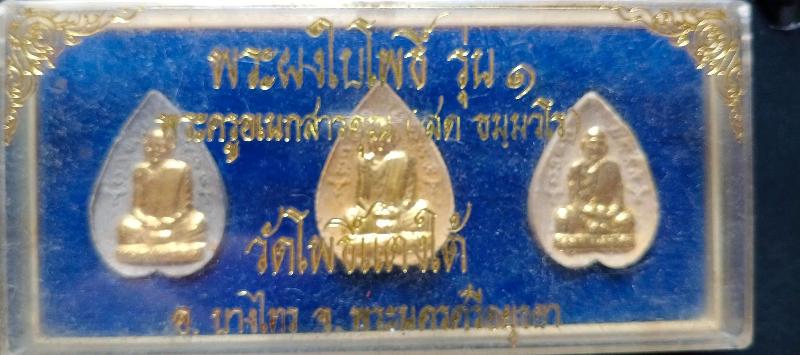 พระผงรูปเหมือนใบโพธิ์ รุ่นแรก หลวงพ่อสด วัดโพธิ์แดงใต้ เคาะเดียว