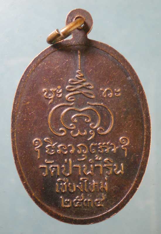 เหรียญปี34 หลวงปู่ปราโมทย์ วัดป่าน้ำริน เชียงใหม่