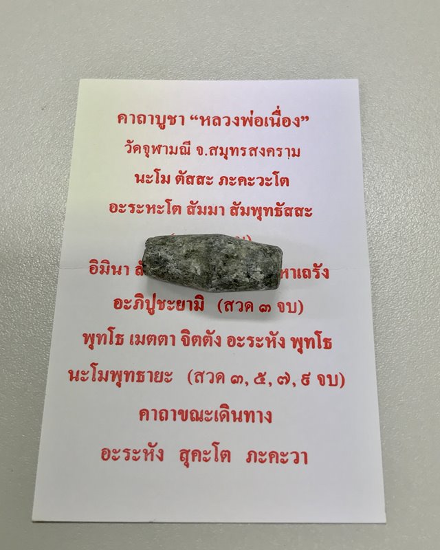 ลูกสะกด มีโค๊ด หลวงพ่อเนื่อง วัดจุฬามณี จ.สมุทรสงคราม เก่า แท้ ทันท่านปลุกเสกครับ