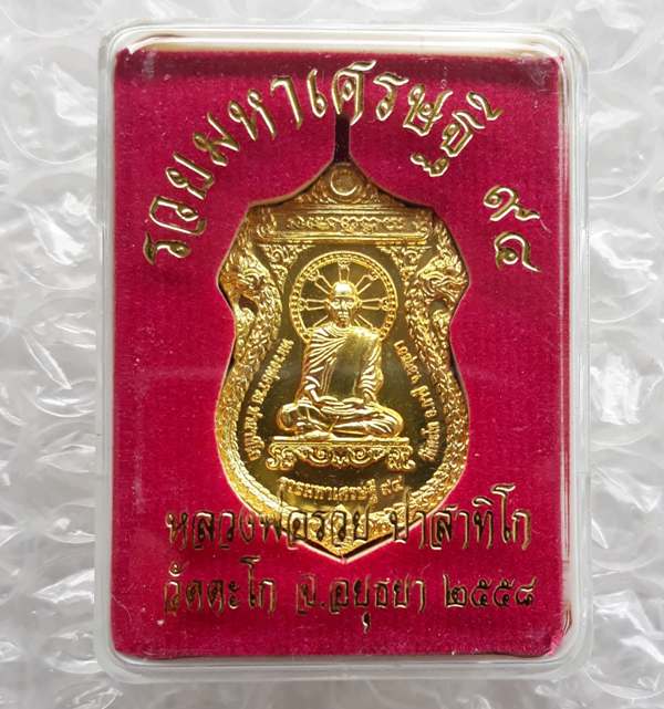 เหรียญรวยมหาเศรษฐี หลวงพ่อรวย วัดตะโก จ อยุธยา ปี2558 เนื้อทองเหลือง พร้อมกล่องเดิม