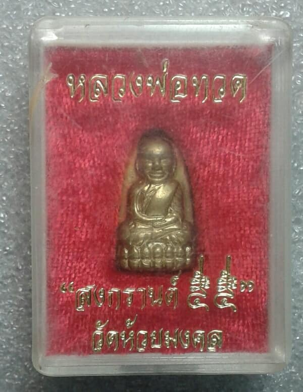 พระหลวงปู่ทวดเนื้อทองเหลือง วัดห้วยมงคล +กล่อง เคาะเดียวครับ
