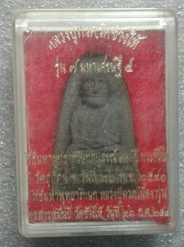 พระหลวงปู่ทวดเนื้อว่าน รุ่น๗มหาเศษฐี๔ ออกวัดสุทัศฯ ปี๔๐ +กล่อง เคาะเดียวครับ