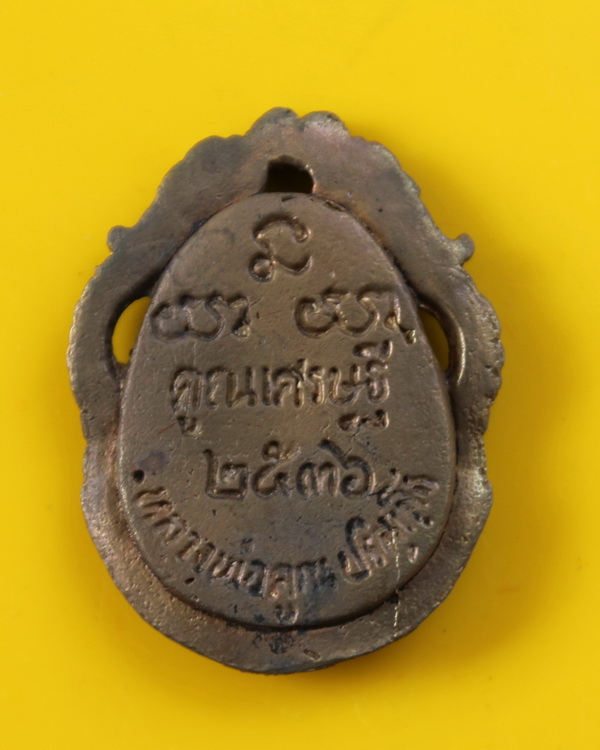 เหรียญนั่งซุ้มมังกรหลวงพ่อคูณ ปริสุทโธ