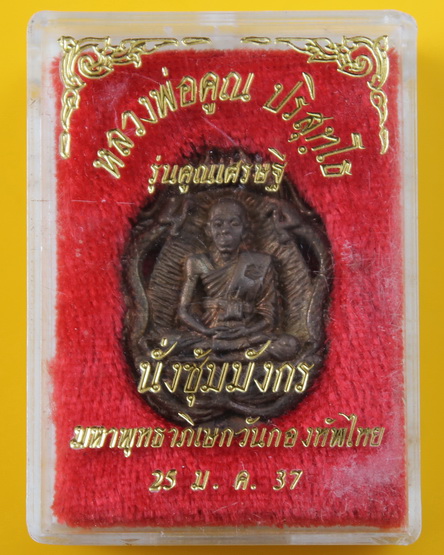 เหรียญนั่งซุ้มมังกรหลวงพ่อคูณ ปริสุทโธ