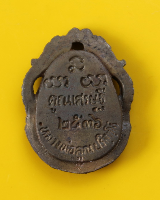 เหรียญนั่งซุ้มมังกรหลวงพ่อคูณ ปริสุทโธ 