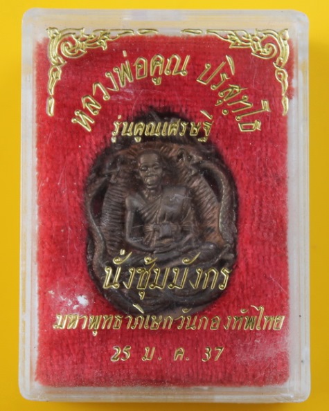 เหรียญนั่งซุ้มมังกรหลวงพ่อคูณ ปริสุทโธ 