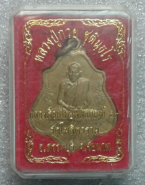 เหรียญหลวงพ่อกวยย้อนยุค ปี๕๓ฉลองเรือนไทยพิพิธภัณฑ์ ชัยนาท เคาะเดียวครับ