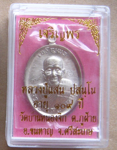 เหรียญเจริญพรบน หลวงปู่แสน วัดบ้านหนองจิก จ ศรีสะเกษ ปี2559 เนื้ออัลปาก้า หมายเลข129+กล่อง