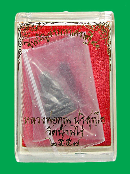 พระปิดตาเหล็กน้ำพี้..ชินบัญชรมหาเศรษฐี ๙๑ ลพ.คูณ........แดงเคาะแรก    