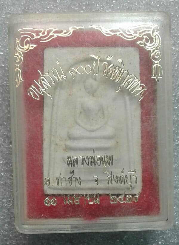 พระสมเด็จหลวงพ่อแพ รุ่นอนุสรณ์ ๑๐๐ ปี วัดพิกุลทอง +กล่องเดิม เคาะเดียวครับ