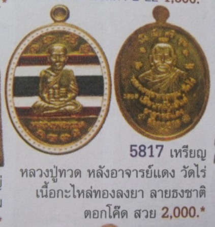 **วัดใจ**เหรียญหลวงพ่อทวด เลื่อนหมื่นยันต์ เนื้อกะหลั่ยทองลงยาสีธงชาติ รุ่นกฐิน๕๑ อ.แดง วัดไร่**สวยๆ