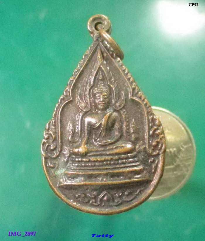 เหรียญหยดน้ำพระพุทธชินราช ไม่ทราบปี