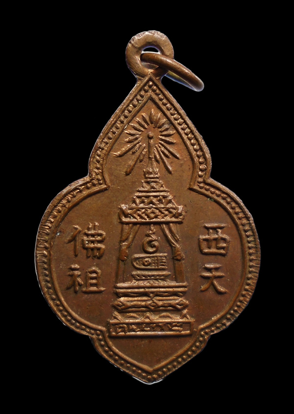 เคาะเดียว...เหรียญเจ้าคุณนวม วัดอนงค์ เหรียญจีน พระพุทธบาท ปี2497 รุ่นแรก ห่วงเชื่อม///ก577