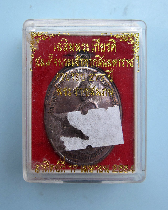 เหรียญสมเด็จพระเจ้าตากสินมหาราช ค่ายตากสิน จ.จันทบุรี หลวงปู่บัว ถามโก วัดศรีบุรพาราม จ.ตราด ปี ๒๕๕๔