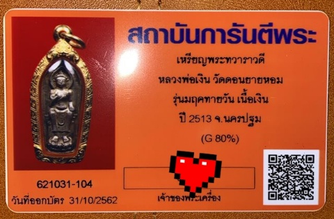 บัตรรับประกันพระแท้