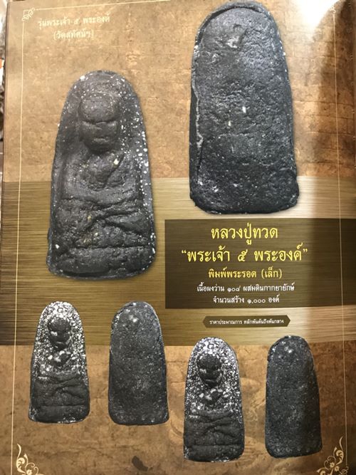 หลวงปู่ทวดพิมพ์พระรอดเล็ก(นินม) รุ่นพระเจ้า5พระองค์ หลวงปู่หมุนปลุกเสก