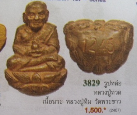 **วัดใจ**หลวงปู่ทวดพิมพ์เปิดโลกเหวี่ยงมือ เนื้อนวะ ลป.ทิม วัดพระขาว รุ่นทรัพย์เศรษฐี ปี ๒๕๔๐**สวยๆ