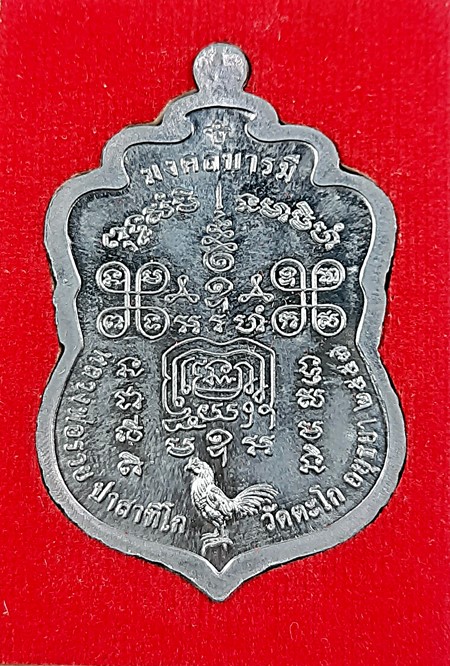 เหรียญเสมาหลวงพ่อรวย วัดตะโกรุ่นมงคลบารมีปี57