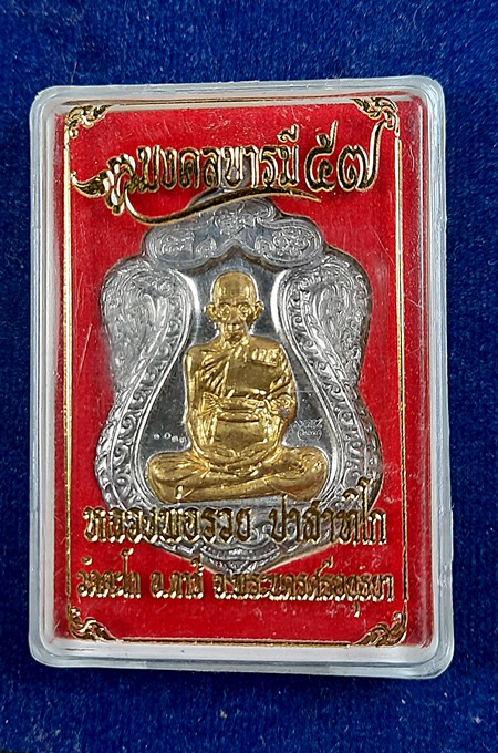 เหรียญเสมาหลวงพ่อรวย วัดตะโกรุ่นมงคลบารมีปี57