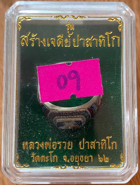 ++แหวนเนื้อ อัลปาก้าลงยา รุ่นสร้าง เจดีย์ ปาสาทิโก หลวงพ่อรวย วัดตะโก อยุธยา++