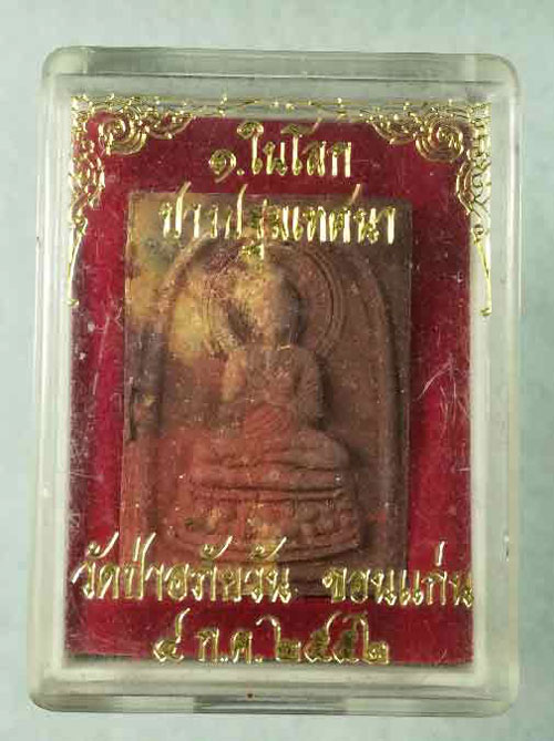 พระปางปฐมเทศนา วัดป่าอภัยวัน ขอนแก่น ปี 52 พระเกจิสายระอาจารย์มั่นปลุกเสก