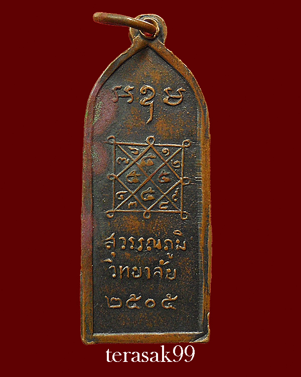 เหรียญสุวรรณภูมิวิทยาลัย รุ่นแรก ปี2505 พ่อมุ่ย วัดดอนไร่และเกจิดังร่วมปลุกเสกมากมาย สวยๆ(6)