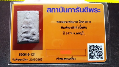 บัตรรับประกันพระแท้