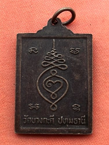 เริ่ม 10 บาท กับ เหรียญหลวงปู่เนตร จ.ปทุมธานี  ..B376