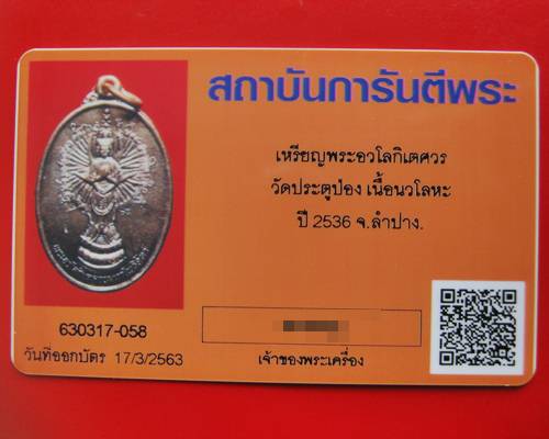 บัตรรับประกันพระแท้