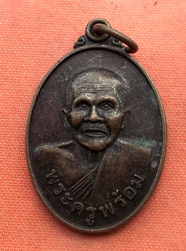 เริ่ม 10 บาท กับ เหรียญพระครูพร้อม วัดรวก ปี๔๙  ..B392