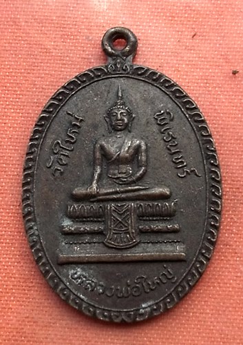 เริ่ม 10 บาท กับ เหรียญหลวงพ่อใหญ่ วัดใหม่พิเรนทร์ ปี 2526  ..B393