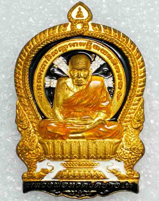 เหรียญนั่งพาน ชนะมาร พ่อท่านเขียว วัดห้วยเงาะ จ ปัตตานี ปี2558 เนื้อสัตตะโลหะ ลงยา หมายเลข794+กล่อง