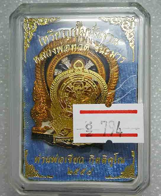 เหรียญนั่งพาน ชนะมาร พ่อท่านเขียว วัดห้วยเงาะ จ ปัตตานี ปี2558 เนื้อสัตตะโลหะ ลงยา หมายเลข794+กล่อง