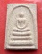 เริ่ม 10 บาท กับ พระเนื้อผง สมเด็จหลวงพ่อจ้อย ...A864