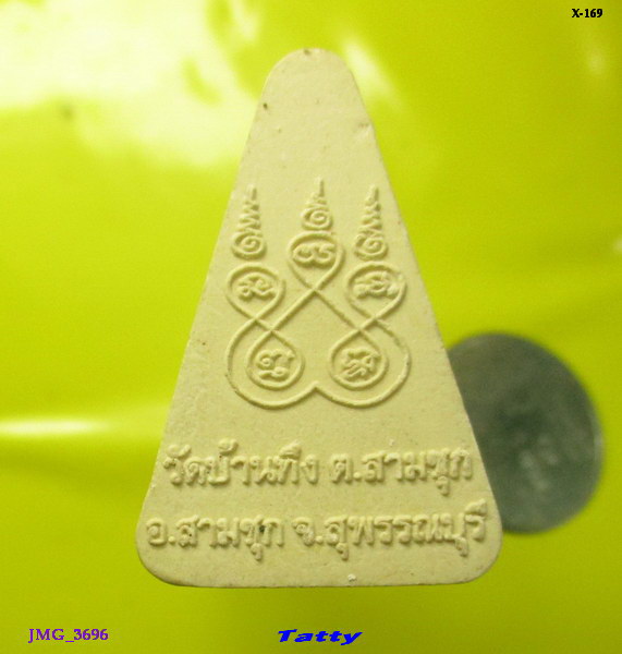 หระผงหลวงพ่อโต วัดบ้านทึง สามชุก สุพรรณฯ