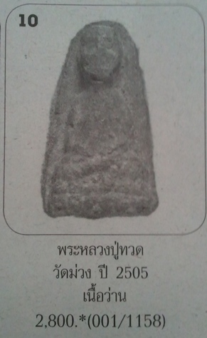 **วัดใจ**หลวงปู่ทวด วัดม่วง เนื้อว่าน รุ่นแรก ปี ๒๕๐๕**อ.ทิม ปลุกเสก สวยๆ เชิญชมครับ