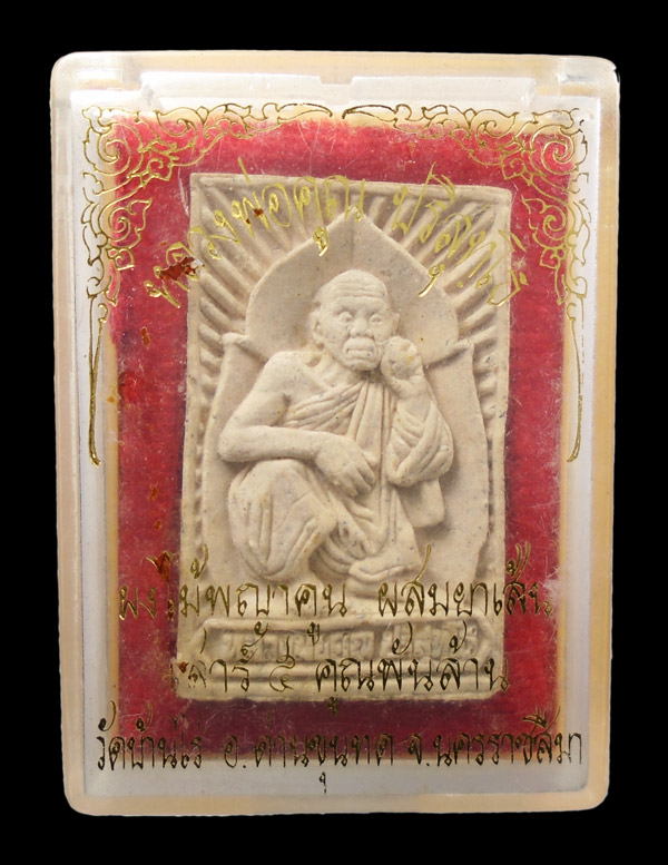 30บาท...พระผงไม้พญาคูน ผสมยาเส้น เสาร์ ๕ คูณพันล้าน หลวงพ่อคูณ วัดบ้านไร่ จ.นครราชสีมา///ก602
