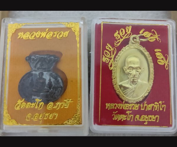 ชุดที่2 เหรียญหลวงพ่อรวย วัดตะโก อยุธยา