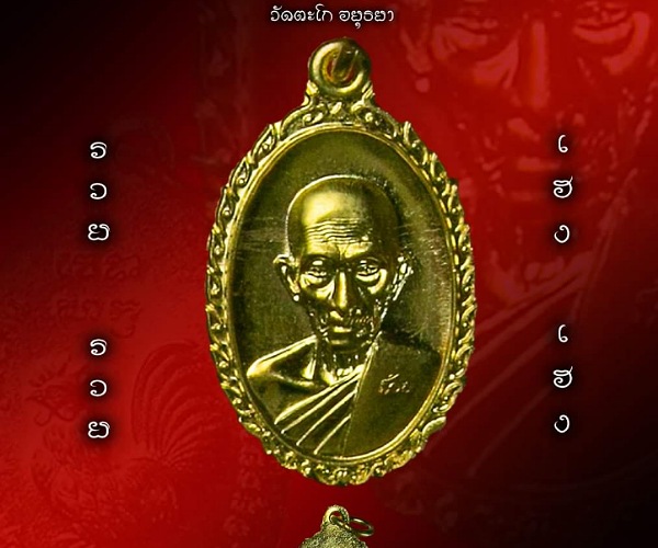ชุดที่7 เหรียญหลวงพ่อรวย วัดตะโกปี60 อยุธยา