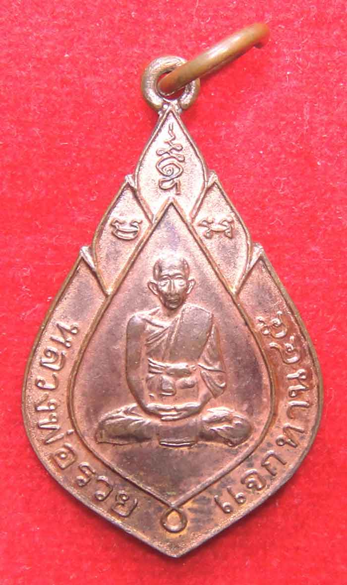 เหรียญแจกทานหลวงพ่อรวย วัดตะโก