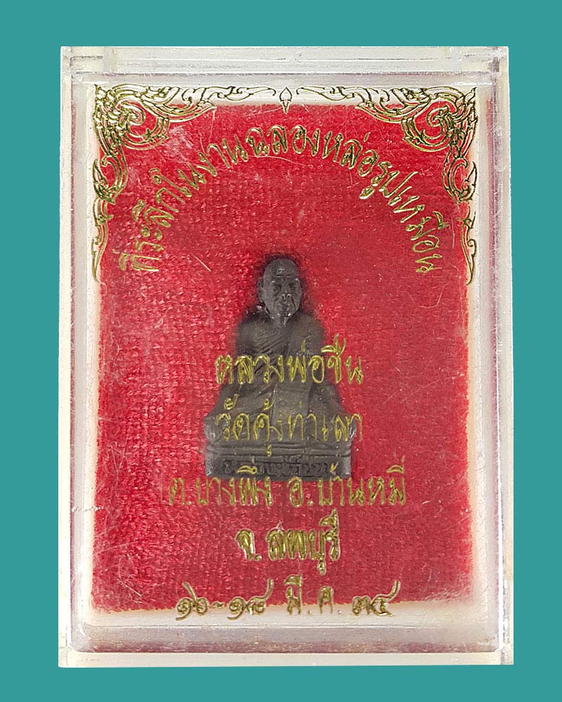 หลวงพ่อชื่น วัดคุ้งท่าเลา อ.บ้านหมี่ จ.ลพบุรี 