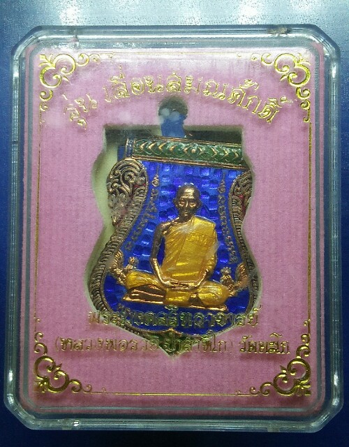 เหรียญเลื่อนสมณศักดิ์ หลวงพ่อรวย วัดตะโก กระไหล่ทองลงยา