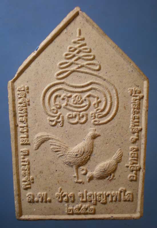 ขุนแผน หลวงพ่อช่วง วัดจันทราวาส 