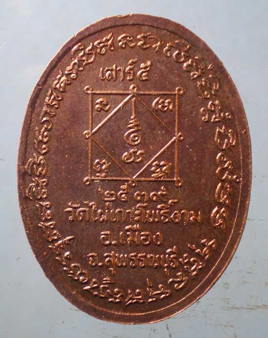 เหรียญปี39 หลวงพ่อจ้าย วัดไผ่เกาะโพธิ์งาม