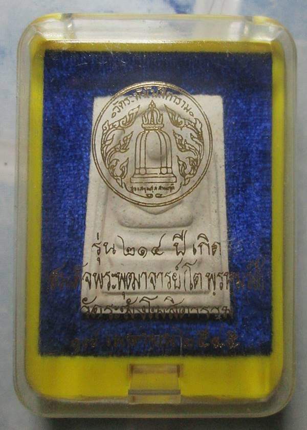 สมเด็จ214วัดระฆัง พิมพ์พระประธาน หลวงปู่หมุน+หลวงพ่อรวย ร่วมปลุกเสก